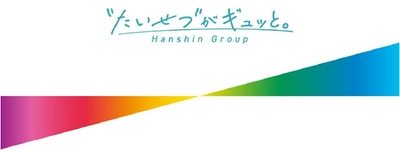 阪神グループは 「“たいせつ”がギュッと。」のスローガンの下 ブランド価値経営を推進します