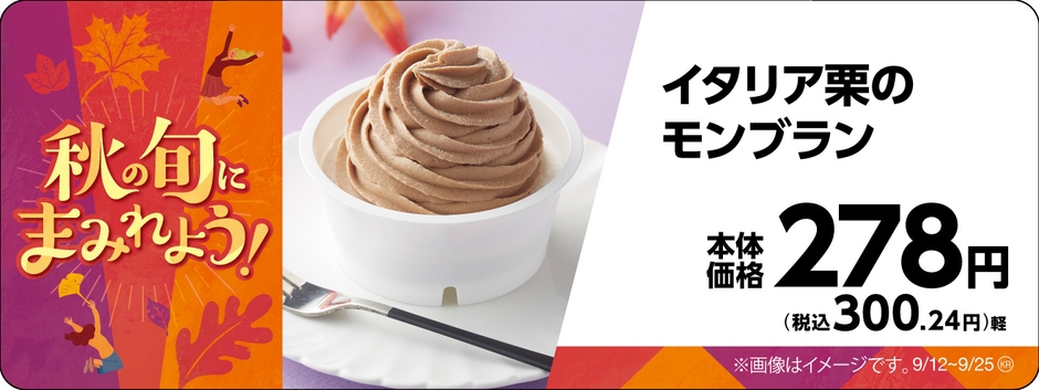イタリア栗のモンブラン販促物画像(画像はイメージです。)