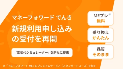 『マネーフォワード でんき』新規利用申し込みの受付を再開、 新たに電気代の削減・見直しに役立つシミュレーターを提供開始