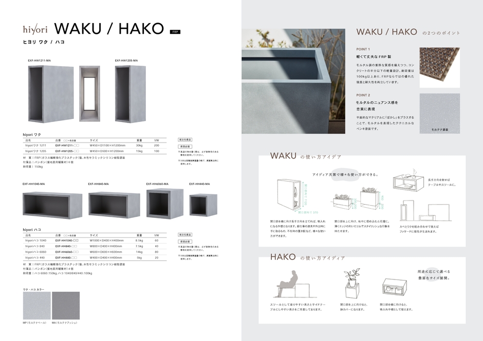hiyoriシリーズ　WAKUワク　HACOハコ