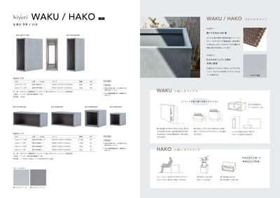 hiyoriシリーズ　WAKUワク　HACOハコ