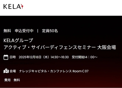 KELAグループ アクティブ・サイバーディフェンス・セミナー