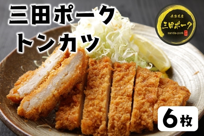 三田ポーク　ローストンカツ（６枚・冷凍）
