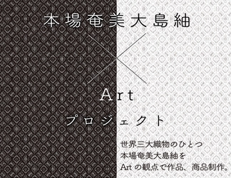 本場奄美大島紬のこれからを創造するプロジェクト　 「本場奄美大島紬×Art」作品提案募集