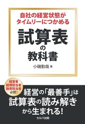 「黒字倒産」しないために、 経営者にこそ試算表の重要性を感じてほしい　 『自社の経営状態がタイムリーにつかめる 試算表の教科書』 7月1日刊行
