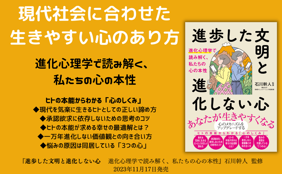 進歩した文明と進化しない心 進化心理学で読み解く、私たちの心の本性 