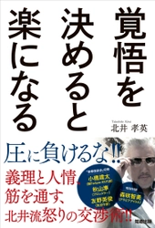 横浜のBOSSこと北井社長が漢の生き方を指南！ 書籍『覚悟を決めると楽になる』8月13日発売