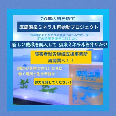 20年の時を経て…摩周温泉ミネラル再始動　 北海道にただひとつの温泉ミネラルウォーター　 10月14日からクラウドファンディングを開始