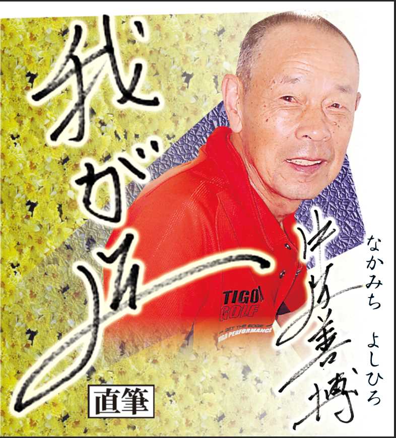 スポニチ月替わり連載「我が道」10月1日より中道 善博さん登場！