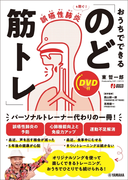 誤嚥性肺炎を防ぐ！  おうちでできる「のど筋トレ」 【DVD付】