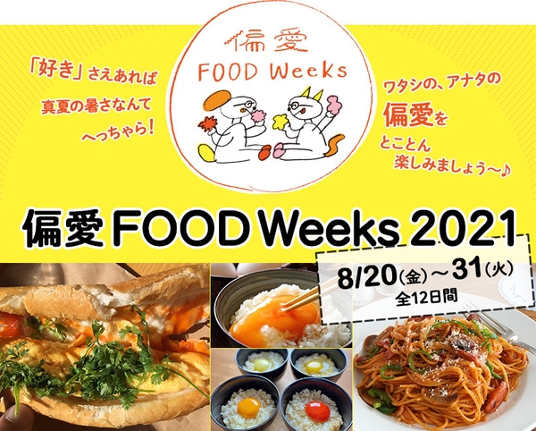 「偏愛FOOD Weeks 2021」