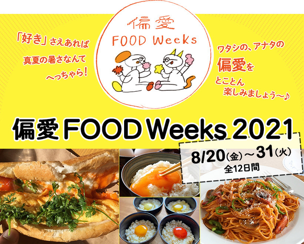 「偏愛FOOD Weeks 2021」