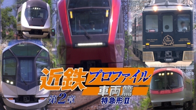 近鉄プロファイル車両篇 第2章 特急形IIメインビジュアル