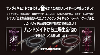 ナノダイヤモンドによって音色が豊かに変化する！ ハンドメイドケーブルを工場生産化する クラウドファンディングを開始
