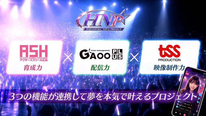 アクターズスクール広島、GAOO+、TSSプロダクションが連携