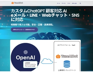 顧客問い合わせの約70％をAIが自動対応　 旅行・観光業界の顧客対応をAIで自動化するDX　 業界専用AIプラットフォーム「TuneAIBot」提供開始