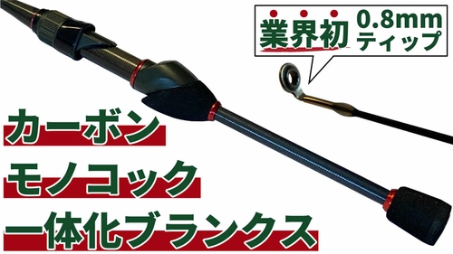 アジ・メバルに特化した釣り竿「Umber Craft」　 クラウドファンディングサイト Kibidango・GREENFUNDINGにて同時開催！