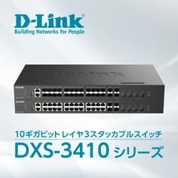 標準ポート10Gbps／Uplinkポート25Gbps対応　 スタッカブルレイヤ3スイッチ『DXS-3410シリーズ』2機種を 7月3日より販売開始