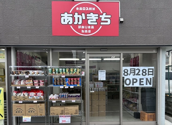 訳あり食品取扱店「あかきち」オープン