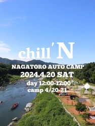 アウトドアグッズやアパレル・フードなど約30店舗が出店！ 「CHILL.N CAMP with長瀞オートキャンプ場」 2024年4月20日に開催