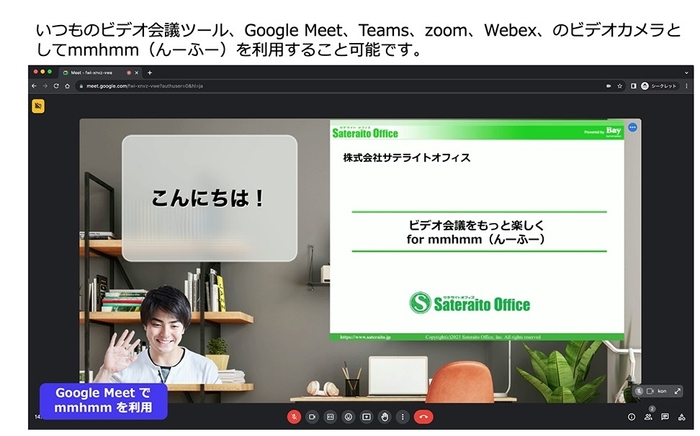 ビデオ会議ツールでmmhmmを利用可能