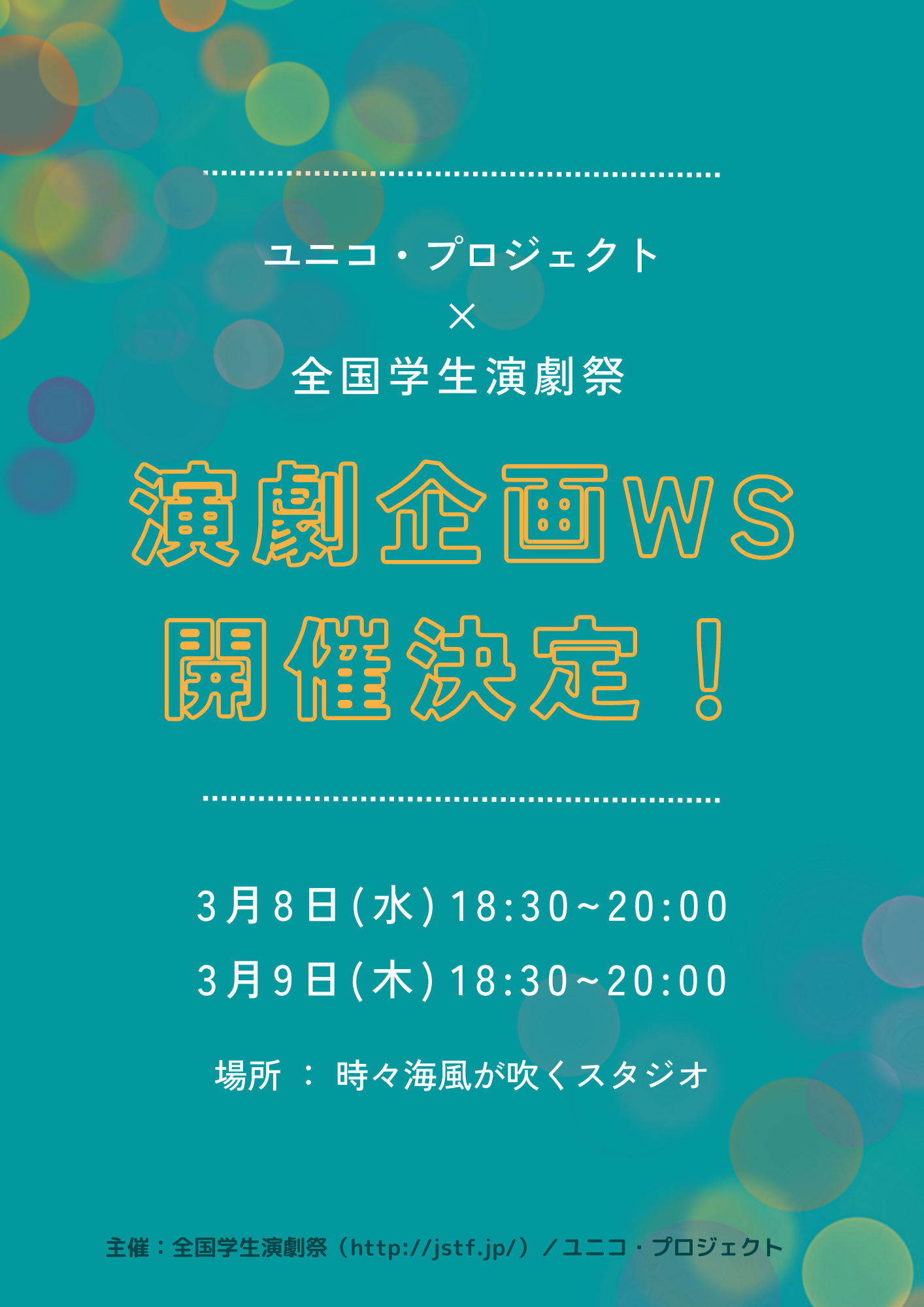 「全国学生演劇祭」×「ユニコ・プロジェクト」、学生向けワークショップを3/8～9に開催！