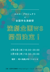 「全国学生演劇祭」×「ユニコ・プロジェクト」、学生向けワークショップを3/8～9に開催！