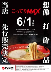 “こってりよりもこってり”な天下一品史上最強のラーメン 「こってりMAX」が6月1日より先行販売開始