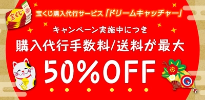 業界最安値水準の「宝くじ購入代行サービス」がスタート　 西銀座チャンスセンターの宝くじが自宅で注文可能