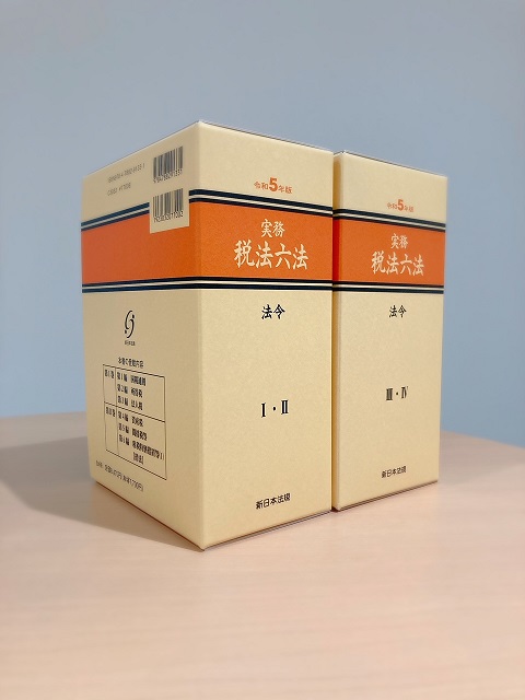 令和5年度の税制改正を整理した最新版！「実務 税法六法－法令 令和5年版」7/6発売！ | NEWSCAST