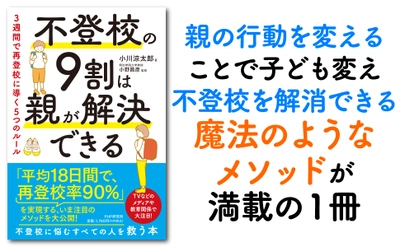 夏休み明けの子どもが心配。『不登校の9割は親が解決できる』がネット書店を中心に異例のヒット