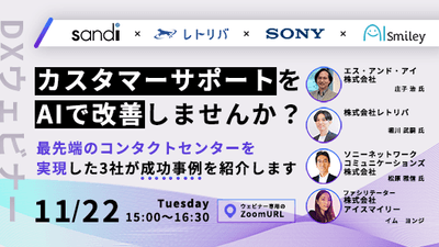 【11月22日開DXウェビナー】カスタマーサポートをAIで改善しませんか?