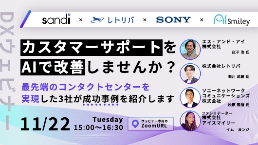 【11月22日開DXウェビナー】カスタマーサポートをAIで改善しませんか？ 