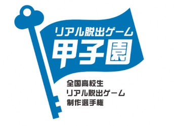 No.1高校生クリエイターを決めるリアル脱出ゲーム制作選手権 「リアル脱出ゲーム甲子園」第4回大会開催決定