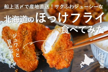 北海道民のソウルフード『ほっけフライ』をお取り寄せ！【食べてみた】記事が公開されました【旅する久世福e商店】