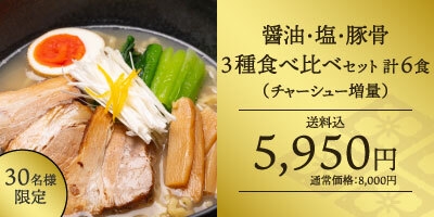 【早割り】3種食べ比べセット6食セット(チャーシュー増量)当店の新発売のラーメン3種をお肉増し増しでお得にお求めできます。