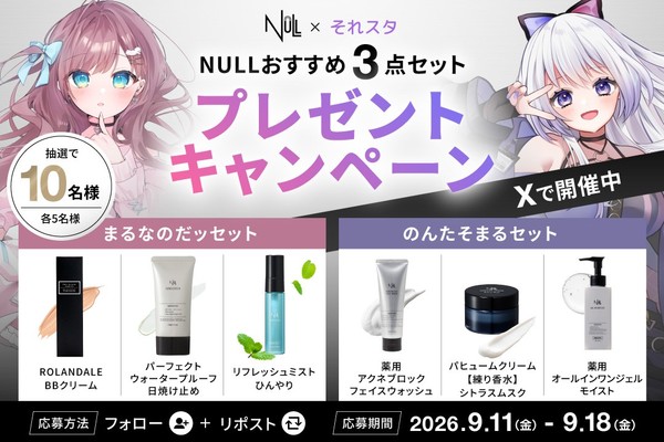 VTuberグループ「それスタ」×メンズコスメブランド「NULL」
のんたそまる・まるなのだッが商品をセレクト！限定クーポン配布＆Xプレゼントキャンペーンを実施