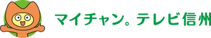 株式会社テレビ信州 