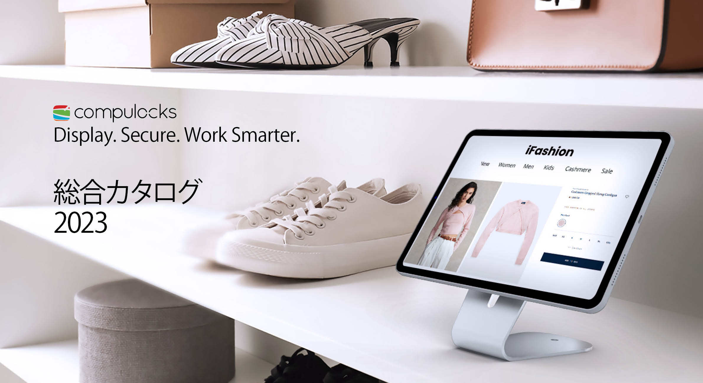 業務用iPadスタンドなどタブレット・PC向け展示/盗難防止製品 総合カタログ公開