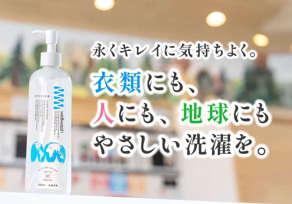 衣類にも、人にも、地球にもやさしい洗剤
