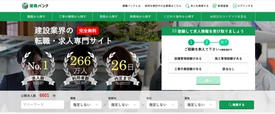 「建職バンク」が建築施工管理及び 土木施工管理の人材紹介サービスを正式に全国展開
