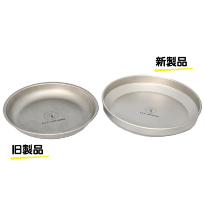 チタン製皿 20cm 深皿2
