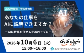 あなたの仕事をAIに説明できますか？ ～AIに仕事を任せるためのアプローチ～