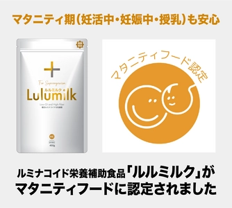 マタニティ期(妊活中・妊娠中・授乳)も安心　 「Lulumilk(ルルミルク)」がマタニティフードに認定されました