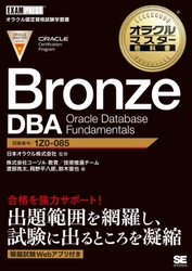 新資格体系初の試験対策用学習書籍を2020年9月17日に発刊 　『オラクルマスター教科書  Bronze DBA Oracle Database Fundamentals』