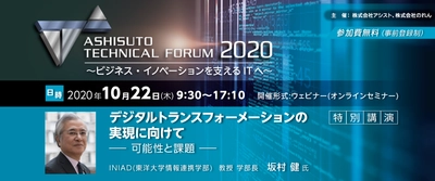 技術の最新情報を届ける「アシストテクニカルフォーラム2020」開催