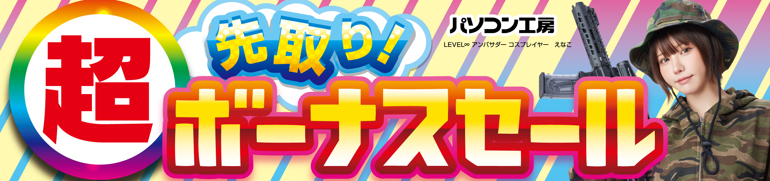 パソコン工房全店で2025年5月31日(土)より 「超 先取り!ボーナスセール」を開催!「オススメ即納パソコン」 「PCパーツ・周辺機器等の日替わりセール商品」など、 お買い得商品を全力でご提供!