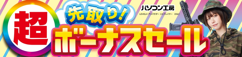 パソコン工房全店で2025年5月31日(土)より「超 先取り!ボーナスセール」を開催!