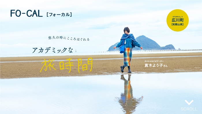 「旅色FO-CAL」広川町特集 巻頭:真木よう子さん