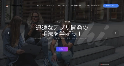 エンバカデロ、無料のコーディングプラットフォーム 『Learn Delphi』を個人・教育機関向けに提供開始　 プログラミング学習に最適なPascal言語でモダンなアプリを開発